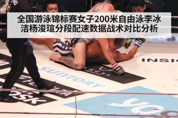 全国游泳锦标赛女子200米自由泳李冰洁杨浚瑄分段配速数据战术对比分析