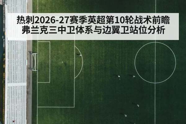 热刺2026-27赛季英超第10轮战术前瞻 弗兰克三中卫体系与边翼卫站位分析